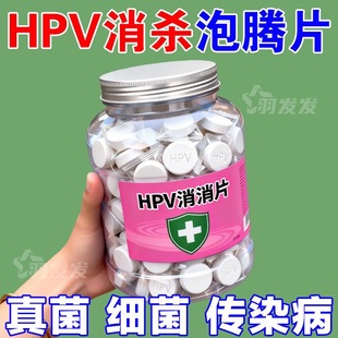 HPV消杀片贴身衣物消毒片厕所预防HPV防病消毒片消毒泡腾片