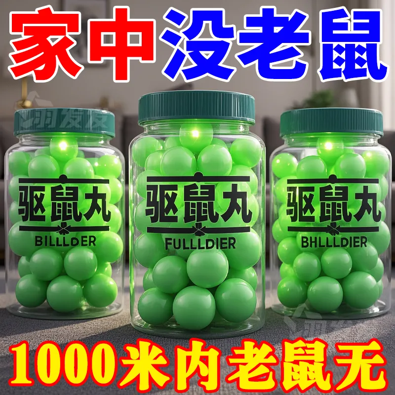强力驱鼠丸驱虫防鼠发动机舱驱鼠神器室内室外虫鼠驱避丸耗子强效