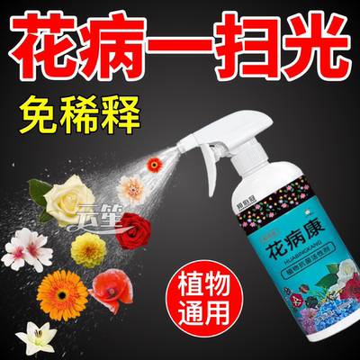 花病康植物花卉通用型花病康免稀释直喷型家庭园艺盆栽抗菌活性剂