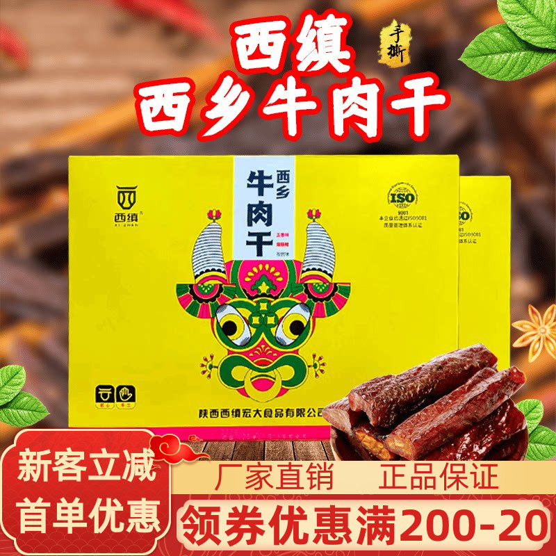 西缜西乡牛肉干240g礼盒装手撕牛肉干小吃休闲代餐零食汉中特产