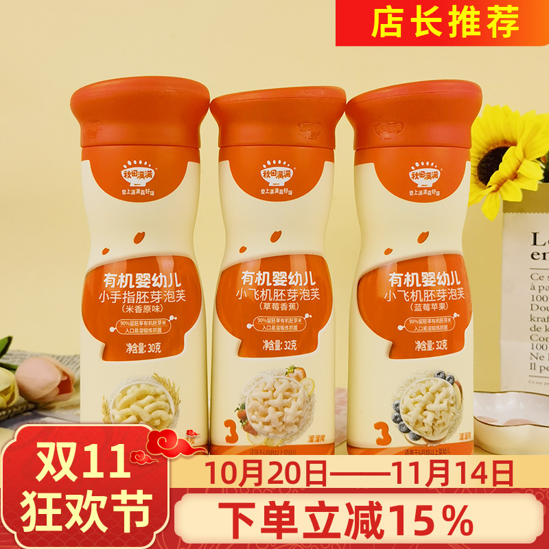 秋田满满有机婴儿小飞机胚芽泡芙32g小手指米香原味泡芙辅食溶豆