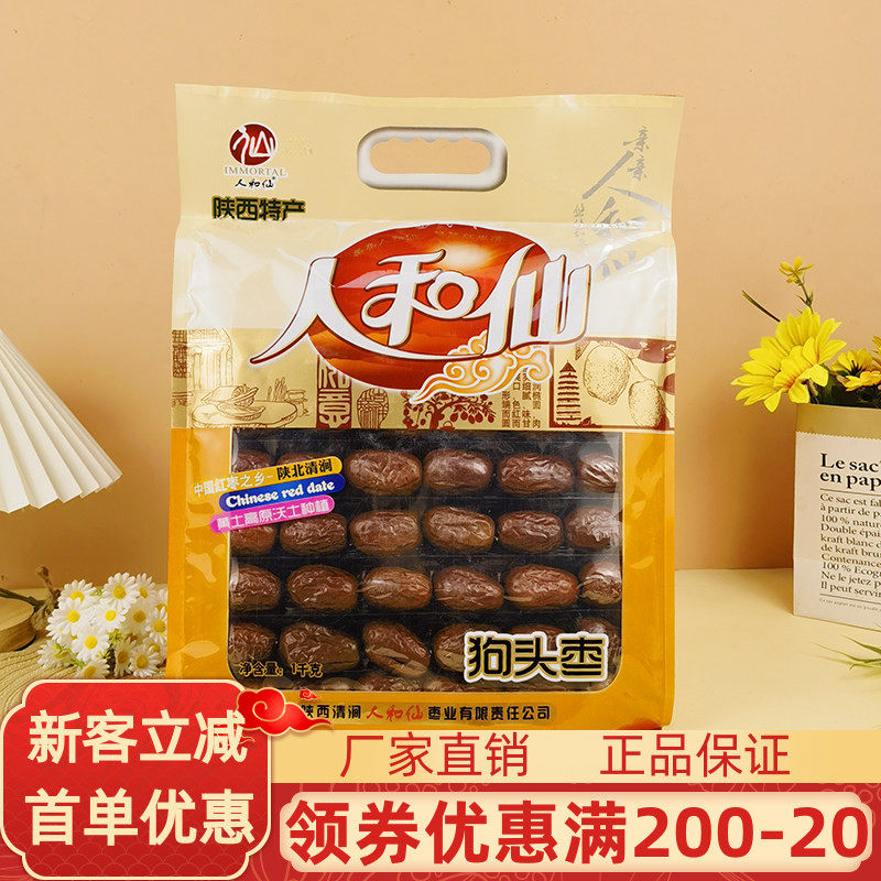 陕西特产人和仙狗头枣1kg陕北清涧红枣大枣干果煲汤泡水零食干货