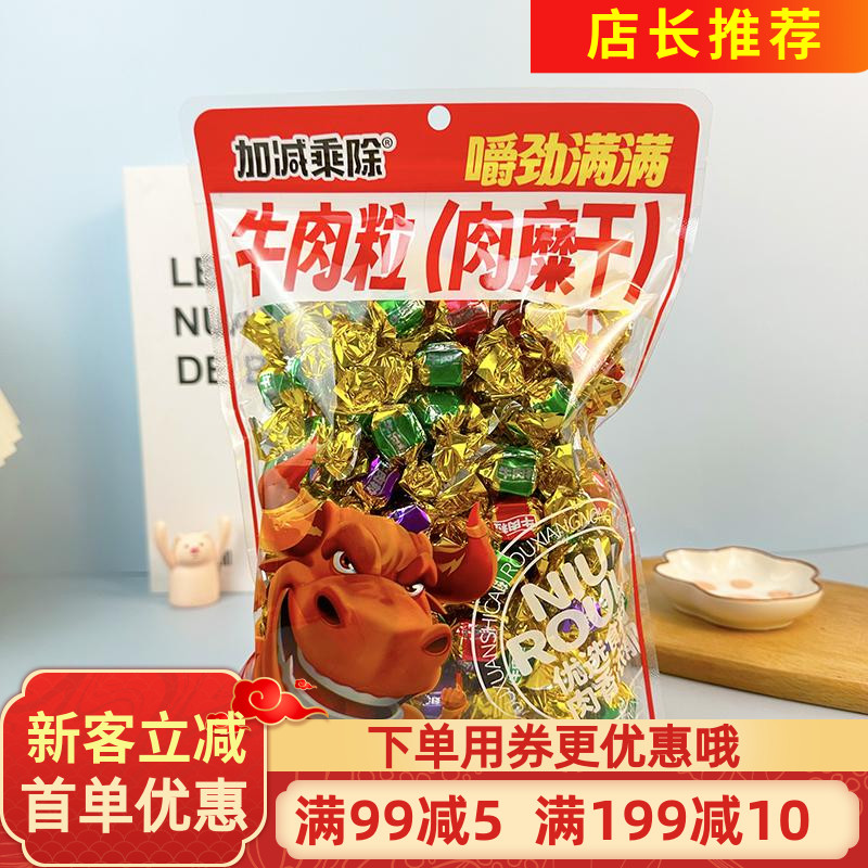 加减乘除牛肉粒肉糜干228g混合口味牛肉干牛肉粒零食小吃休闲食品