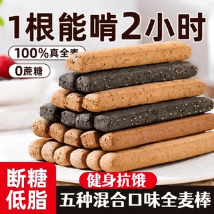 奕夫全麦小钢筋代餐0低脂肪卡解馋耐吃饼干减热量成人磨牙棒饱腹
