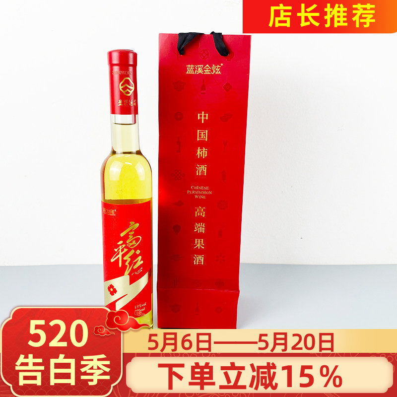 蓝溪金炫柿子酒375ml富平红陕西果酒盘龙酒庄出品微醺果味饮品