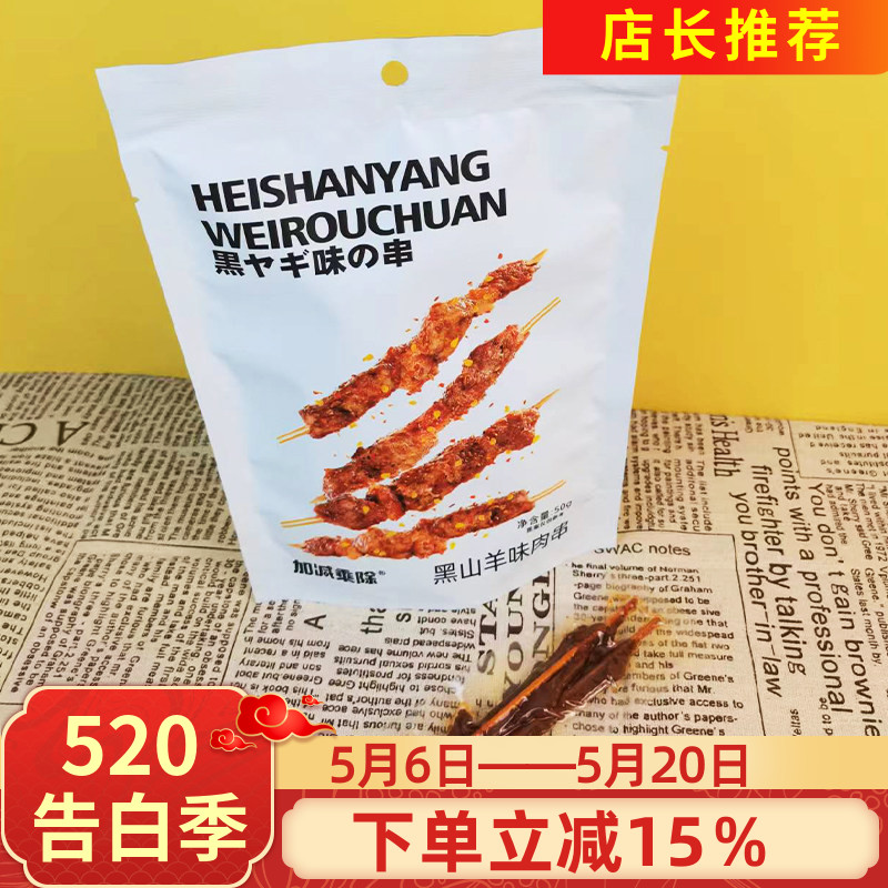 加减乘除黑山羊味肉串50g熟食即食小吃烧烤牙签肉袋装小包零食