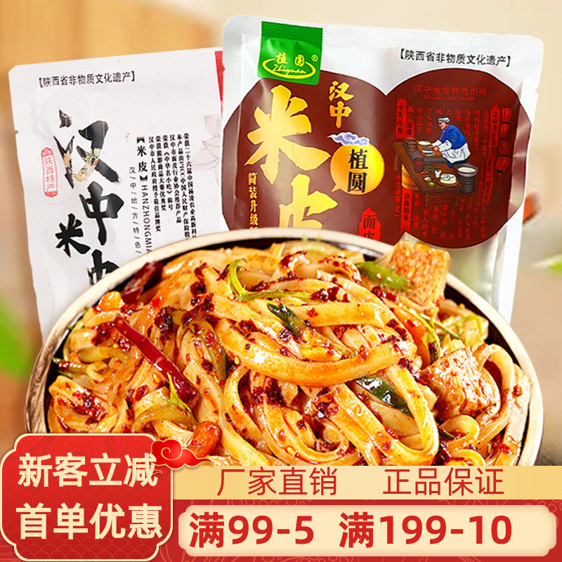 植圆陕西汉中米皮麻酱香辣面皮380gx10袋真空即食免煮特价热凉皮