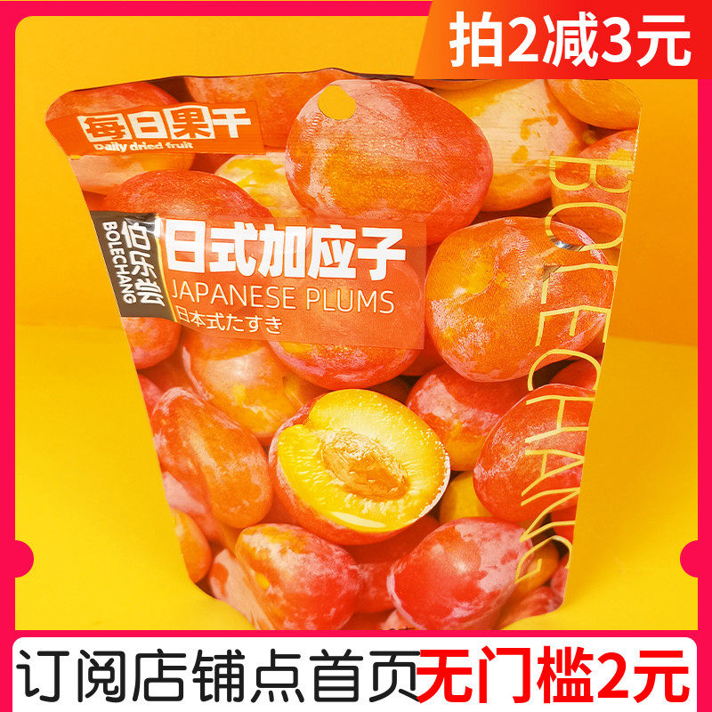 伯乐尝日式加应子130g李梅水果干梅子果脯蜜饯开胃酸甜梅休闲零食