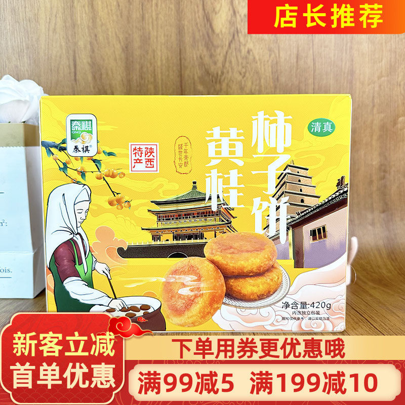 陕西特产秦祺黄桂柿子饼420g清真西安风味柿子加热糕点特色小吃