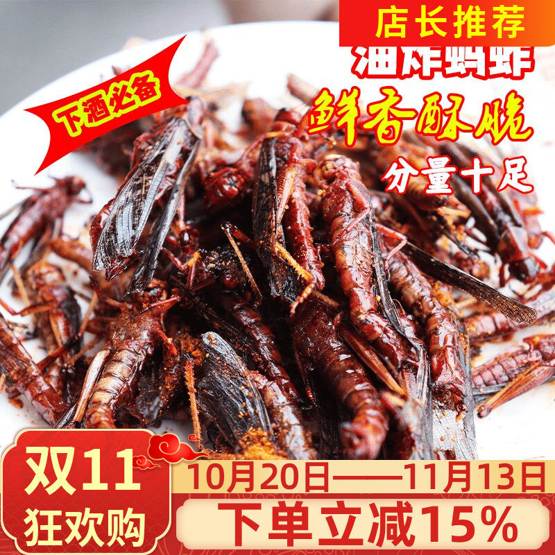 新鲜油炸蚂蚱即食蚂蚱蝗虫子肉香酥下酒菜零食小吃烧烤昆虫可食用