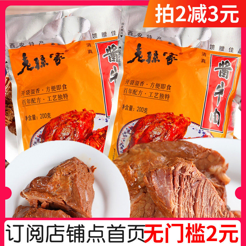 陕西西安饭庄老孙家酱牛肉200g清真熟食锁鲜真空回民街卤牛肉零食