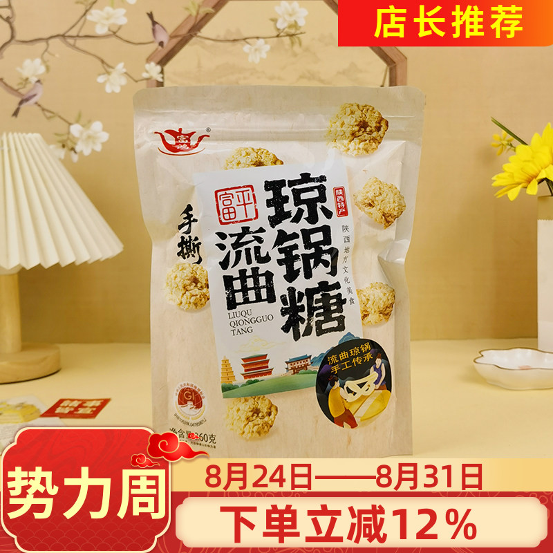 富鸿富平流曲琼锅糖260g传统琼锅糖陕西特产芝麻糖麦芽糖酥糖