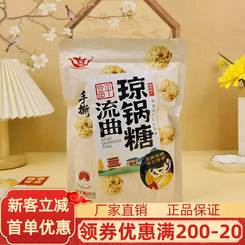 富鸿富平流曲琼锅糖260g传统琼锅糖陕西特产芝麻糖麦芽糖酥糖