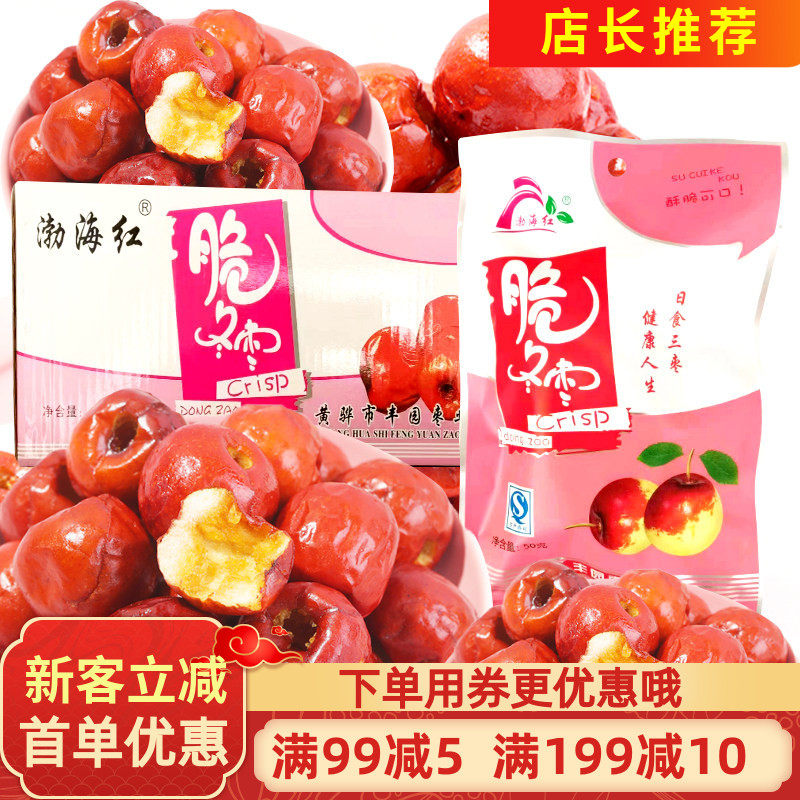渤海红河北黄骅特产脆冬枣50g嘎嘣脆小枣大红枣无核灰枣零食