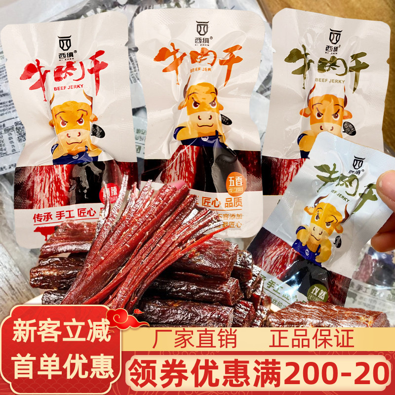 陕西西缜牛肉干500g麻辣五香孜然味手撕纯牛肉脯干即熟食零食