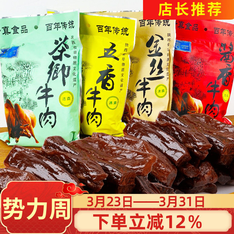 信一牛肉干400g清真五香酱香茶香金丝即食牛肉干陕西汉中特产