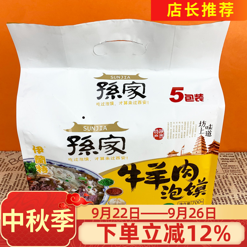 孙家牛羊肉泡馍700g方便速食食品