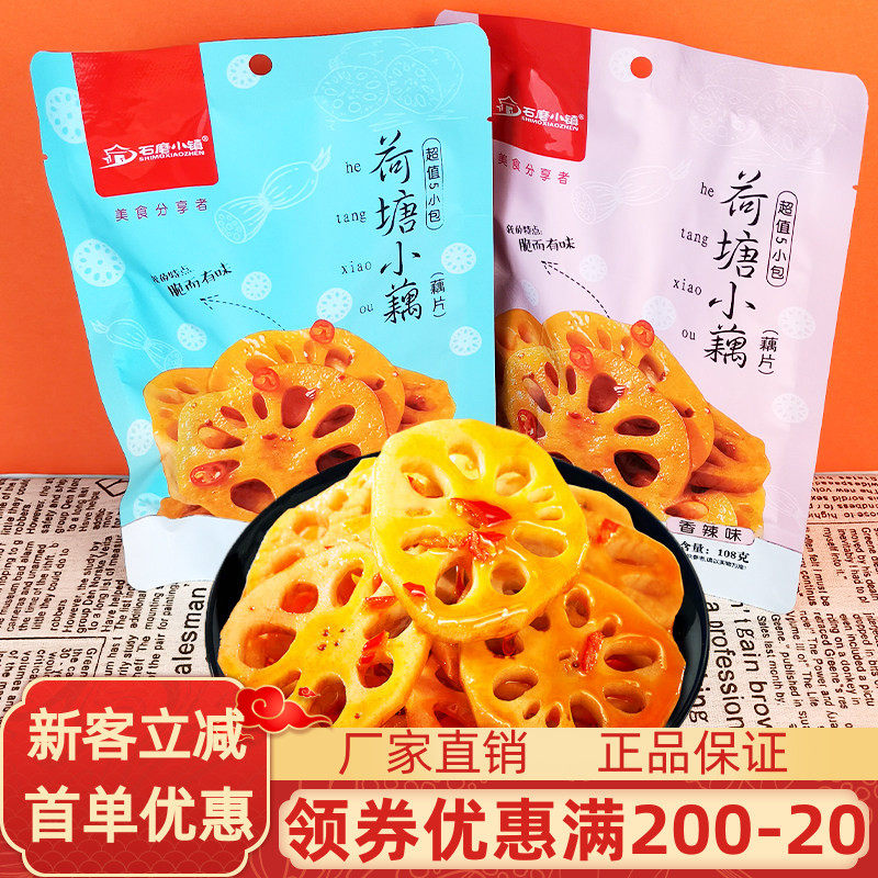 石磨小镇荷塘小藕片108g黑鸭味香辣味卤味素菜下饭菜零食卤菜藕片