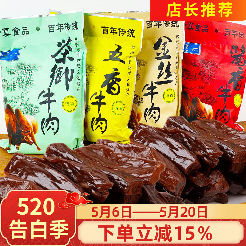 信一牛肉干400g清真五香酱香茶香金丝即食牛肉干陕西汉中特产