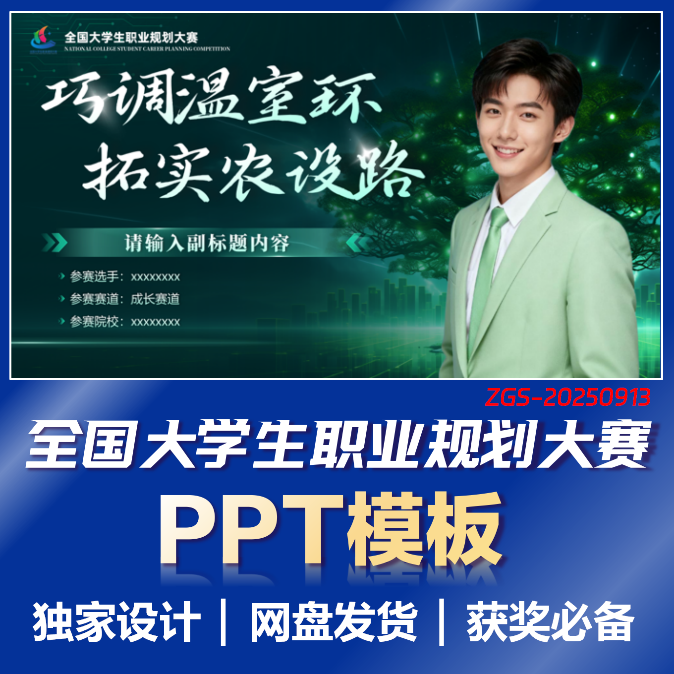 【职规赛】第三届大学生职业规划大赛成长赛道墨绿PPT模板Z913