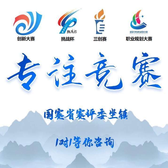 大学生创新大赛互联网+创业挑战杯计划书PPT网评路演获奖材料指导