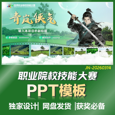 【世校赛】2026世界职业院校技能大赛白绿PPT模板J314