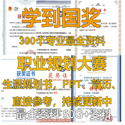 职业规划大赛生涯发展报告规划书简历模板PPT成长就业赛道案例