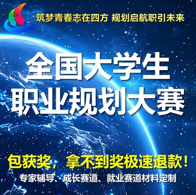 第三届全国大学生职业规划大赛生涯发展报告简历PPT定制专家辅导