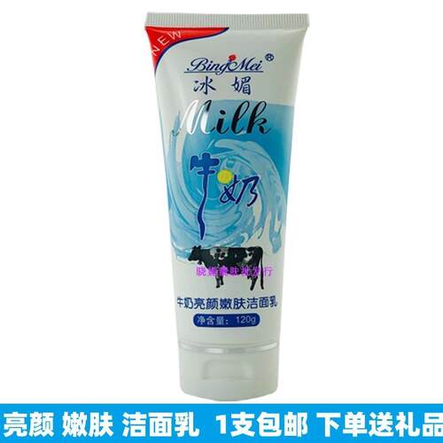 包邮正品冰媚牛奶亮颜嫩肤洗面奶  补水深层清洁毛孔洁面乳120g