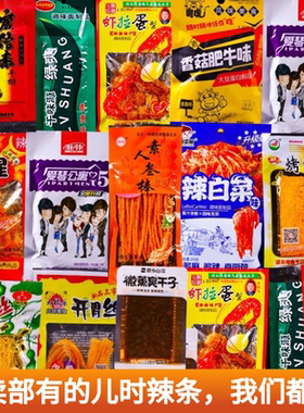 小卖部零食儿时美味辣条礼包