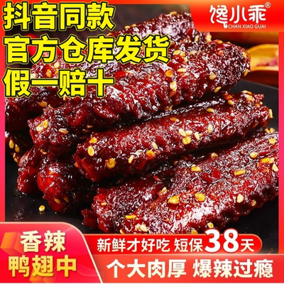 【爆辣鸭翅中】馋小乖香辣鸭翅熟食下酒菜爆辣夜宵解馋追剧零食