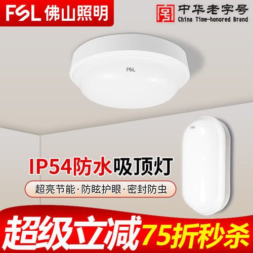 佛山照明LED吸顶灯IP54防水三防