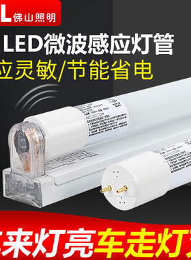 FSL 佛山照明LED人体感应灯管T8雷达微波智能光管停车场仓库照明