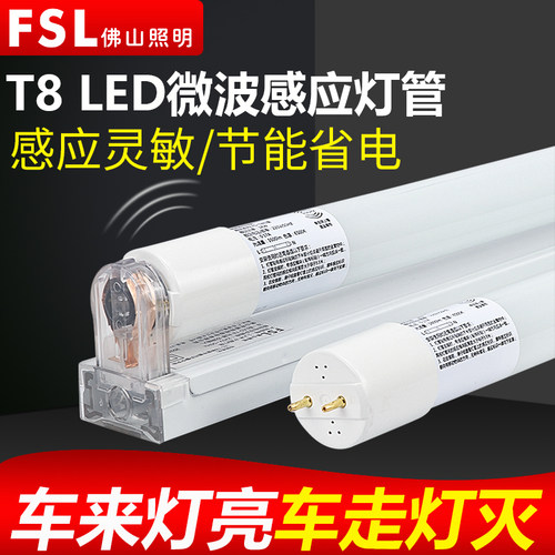 佛山照明T8led感应灯管超亮灵敏