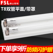 佛山照明T8led双管平盖支架全套灯管超亮单管日光灯双支带罩1.2米