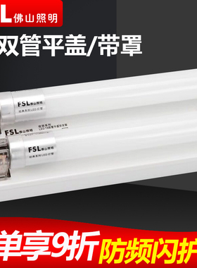 佛山照明T8led双管平盖支架全套灯管超亮单管日光灯双支带罩1.2米