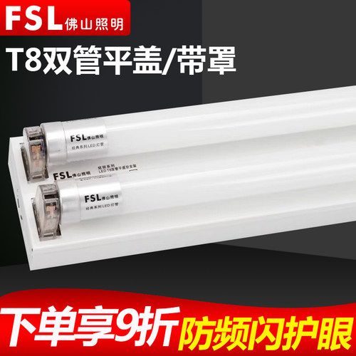 佛山照明T8LED双管平盖带罩支架