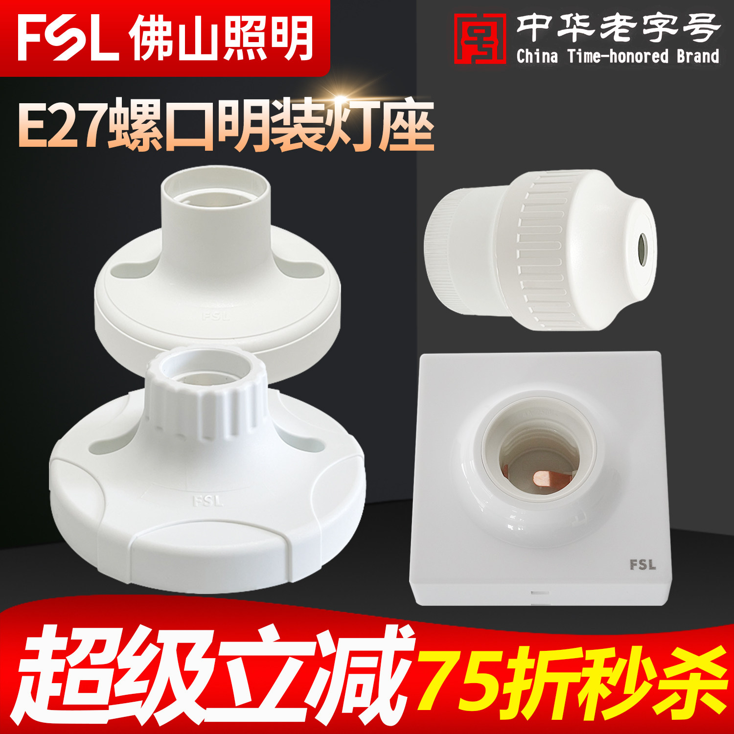 FSL佛山照明明装灯座E27螺口灯头图片