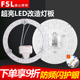 FSL佛山照明led吸顶灯改造灯板灯条圆形灯盘超亮改造灯芯模组光源