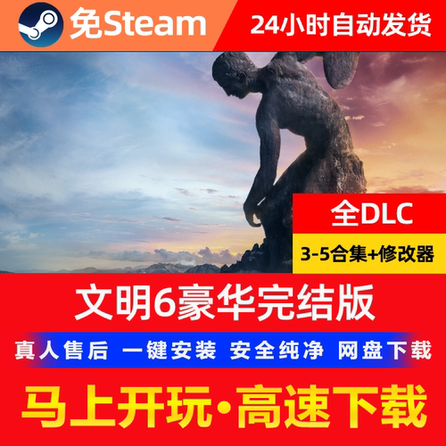 文明6最终版 全DLC 免Steam 赠送修改器 送345代 PC单机 简体中文