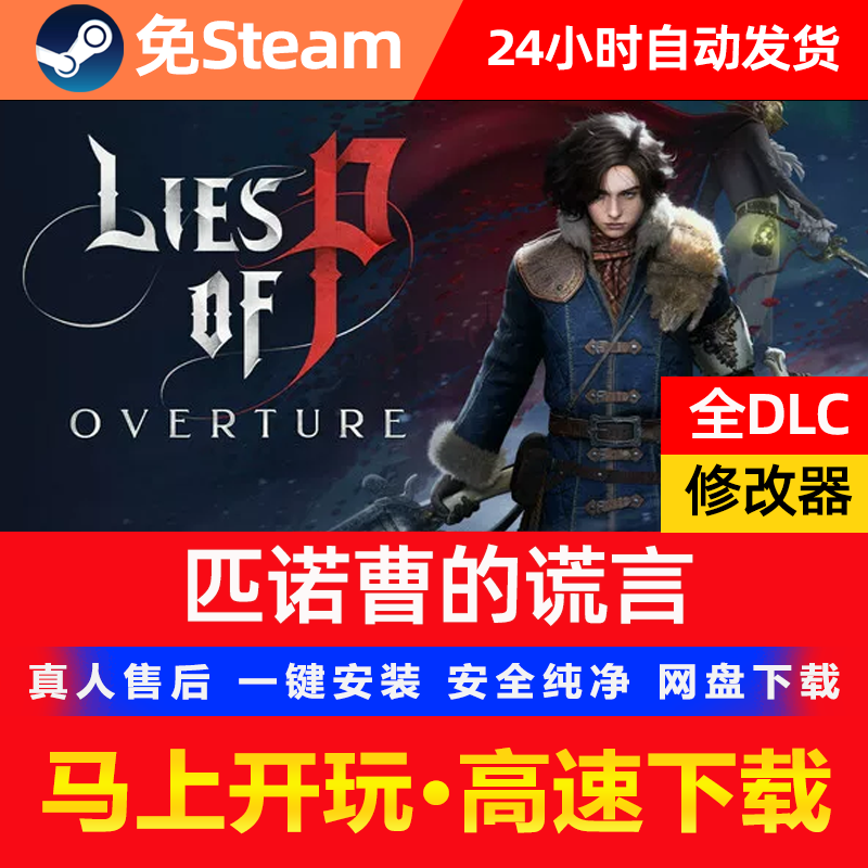 匹诺曹的谎言免steam全DLSTEAM