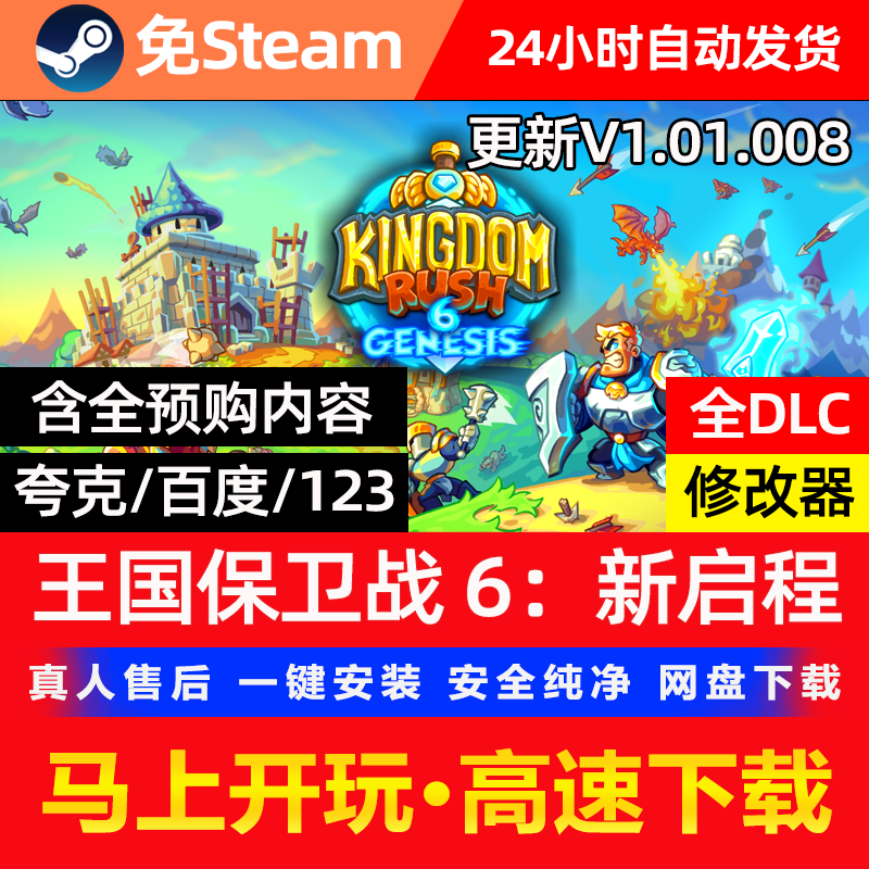 王国保卫战6新启程 豪华版 网盘下载 单机游戏PC全DLC 免steam