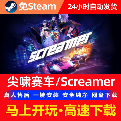 尖啸Screamer免Steam全DLC中文PC单机游戏网盘下载解压即玩包更新