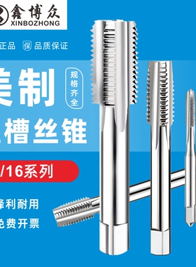 美制丝锥美制英制直槽丝攻7/16-14-16-18-20-24-27-28-32-36-40UN