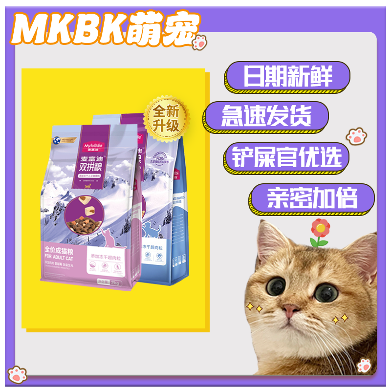 麦富迪2kg双拼双拼冻干粮 全价成/幼猫粮 十大品牌 天然新鲜粮4斤