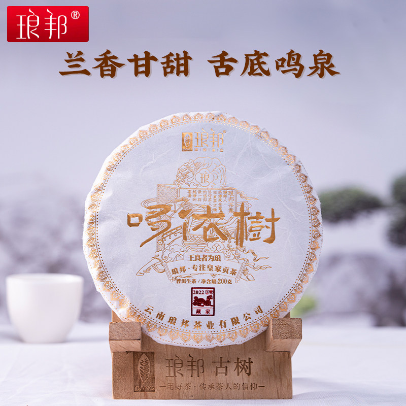琅邦藏家2022哆依树200g饼茶易武弯弓高杆古树挑采普洱生茶春茶叶