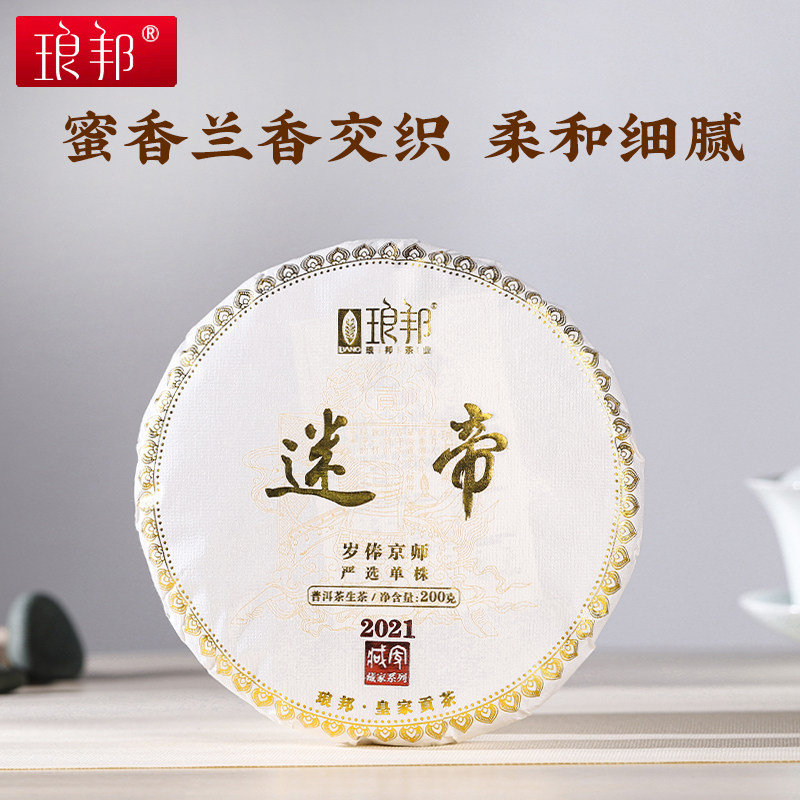 琅邦2021年藏家系列迷帝200g饼茶普洱迷帝大单株级古树普洱茶生茶