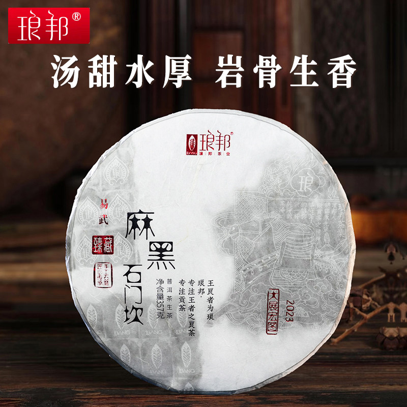 琅邦2023年臻藏系列麻黑石门坎357g饼西双版纳易武古树普洱茶生茶
