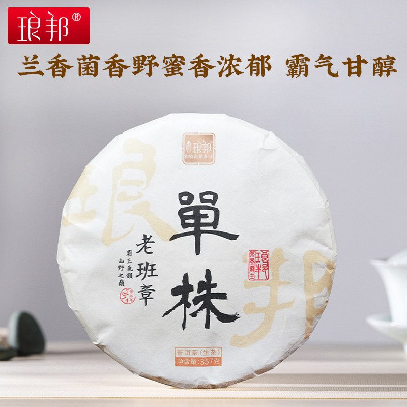 琅邦2014年私享系列老班章单株古树357克饼普洱茶生茶