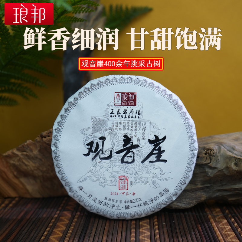 2024琅邦观音崖倚邦臻挑采普洱